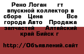 Рено Логан 2008гт1,4 впускной коллектор в сборе › Цена ­ 4 000 - Все города Авто » Продажа запчастей   . Алтайский край,Бийск г.